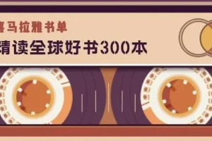 喜马拉雅《精读全球好书300本》三季全有声读物