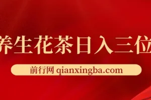 养生花茶创业项目：轻资产日入三位数，小白首选