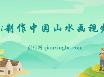 AI制作中国山水画短视频项目介绍