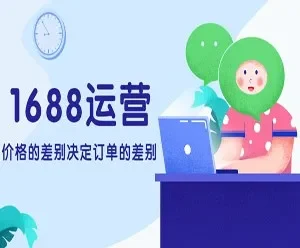 20课时系统性解析1688运营课程