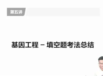 万猛高三生物冲刺课：聚焦5大专题突破高考重难点