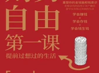 《财务自由第一课》有声书与电子书：提升财富认知