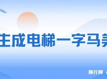 AI生成电梯一字马美女制作全流程实操教程：短视频流量密码