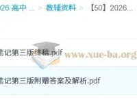 2026高考李林生物笔记（第三版完整版）