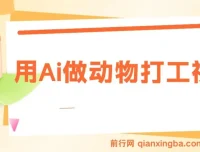 AI制作动物打工爆款视频课程