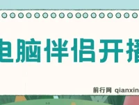 树敌零粉电脑伴侣直播内容介绍