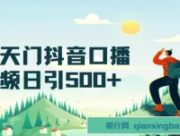 男天门抖音口播视频引流创业粉拆解教程：含多种玩法