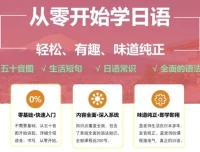 从零开始学日语课程：轻松有趣的纯正日语入门