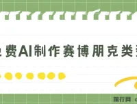 免费AI制作赛博朋克壁纸：小白入门教程