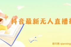 抖音无人直播技术资源