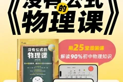 《没有公式的物理课》：初中物理启蒙课程