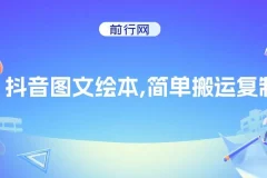 抖音图文绘本项目：搬运复制与私域引流变现