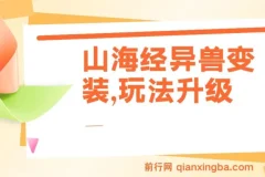 山海经异兽变装玩法升级课程