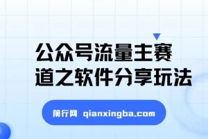 公众号流量主软件分享玩法：爆款打造与网盘拉新