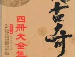 《传古奇术》套装：奇门遁甲与风水大阵小说