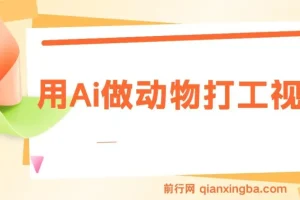 用AI制作动物打工视频：打造千万播放量爆款教程