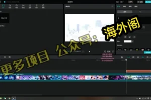 零基础奥特曼生日视频制作教程