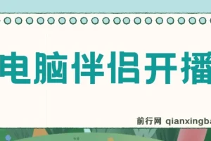 树敌零粉电脑伴侣直播内容介绍