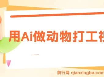 AI制作动物打工爆款视频课程