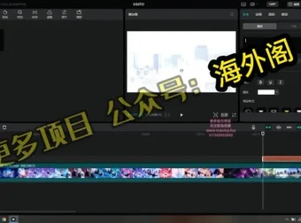 零基础奥特曼生日视频制作教程