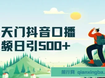 男天门抖音口播视频引流创业粉拆解教程：含多种玩法