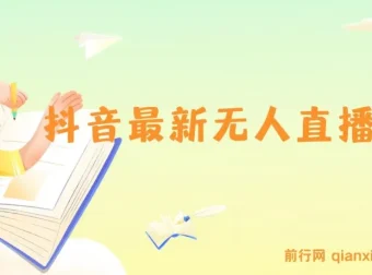 抖音无人直播技术资源