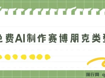 免费AI制作赛博朋克壁纸：小白入门教程