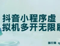 抖音小程序单设备虚拟机无限刷广告玩法