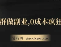 微信群副业：0成本裂变，当日收益躺赚指南