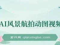 云天AI风景动图视频制作：助力短视频涨粉变现