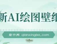 AI绘图壁纸号项目拆解教程