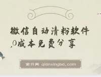 WeTool微信自动清粉软件：多功能免费工具