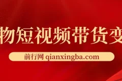 宠物短视频带货变现宝典：全攻略课程