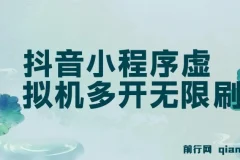 抖音小程序单设备虚拟机无限刷广告玩法