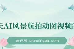 云天AI风景动图视频制作：助力短视频涨粉变现