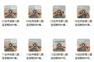 宝宝鞋（十二生肖）编织视频教程：15个实例