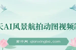 云天AI风景动图视频制作：助力短视频涨粉变现