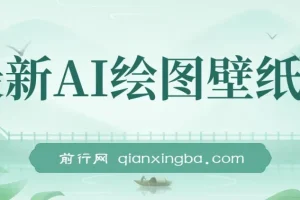AI绘图壁纸号项目拆解教程
