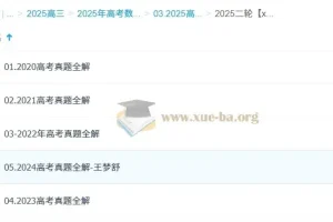 2025高三王梦抒高考数学全年课程