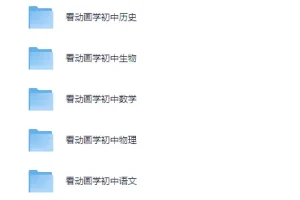 初中小四门物理化学动画课程