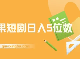 红果短剧：爆单大佬分享二创经验