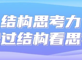 结构思考力：透过结构看思考课程