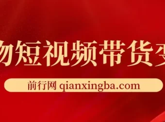 宠物短视频带货变现宝典：全攻略课程