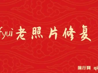 ComfyUI与PS老照片翻新教程：轻松还原历史记忆