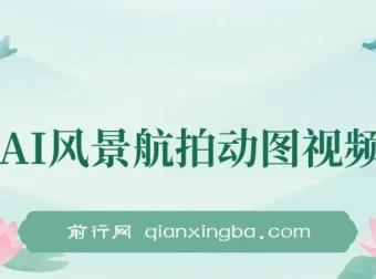 云天AI风景动图视频制作：助力短视频涨粉变现