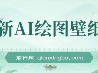 AI绘图壁纸号项目拆解教程