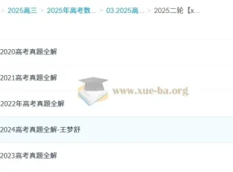 2025高三高考数学：王梦抒全年全程一轮二轮复习课程