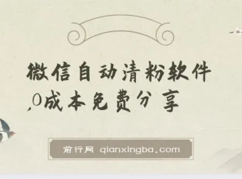 WeTool微信自动清粉软件：多功能免费工具