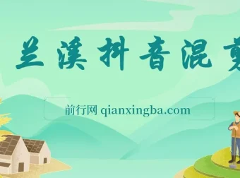 兰溪抖音混剪课程