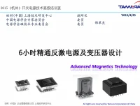 6小时精通反激电源及变压器设计高级培训班